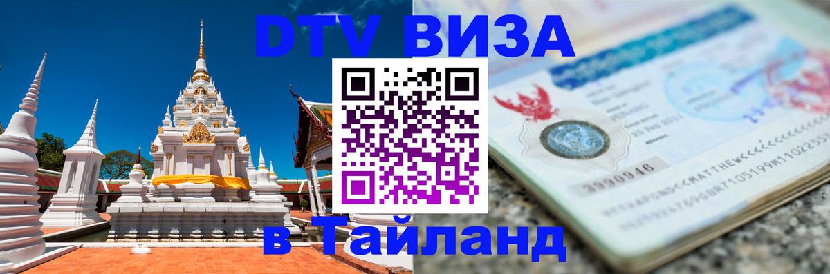 Цены на DTV визу в Таиланд — пакеты услуг, достаточно даже паспорта - 03.10.2025 